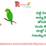 Chitti Chilakamma Amma Kottinda Rhymes with Lyrics in Telugu Song