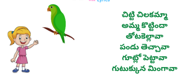 Chitti Chilakamma Amma Kottinda Rhymes with Lyrics in Telugu Song